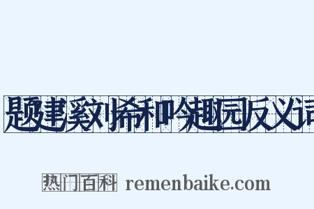 题建溪刘希和吟趣园反义词是什么意思的图片